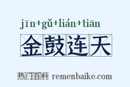 金鼓连天是什么意思的图片